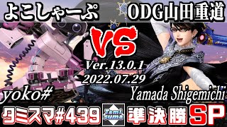 【スマブラSP】タミスマSP439 準決勝 よこしゃーぷ(ロボット) VS ODG山田重道(ベヨネッタ) - オンライン大会