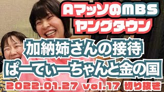 Aマッソ加納ぱーてぃーちゃんと金の国を接待する。【AマッソのMBSヤングタウン vol.17.2022.01.27】