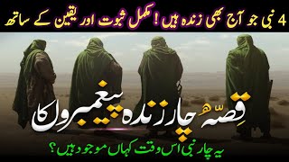 Allah Ka 4 Nabi Jo Aaj Bi Zinda Han | 4 Zinda Nabi Kon Hain | History Of Prophets | Islamic Voice11