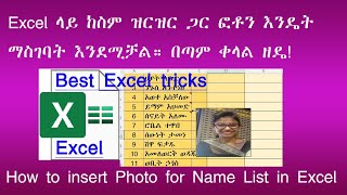 Excel ላይ ከስም ዝርዝር ጋር ፎቶን እንዴት ማስገባት እንደሚቻል። በጣም ቀላል ዘዴ! | Best Excel Tricks.