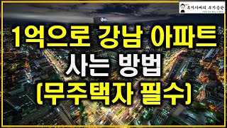 1억으로 강남 아파트 사는 방법