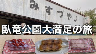 後編【臥竜公園】長野県須坂市にある臥竜公園内のお店を食べ歩きしてみた