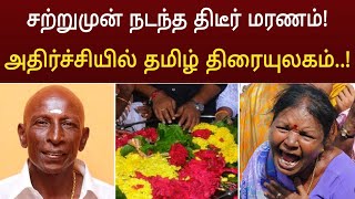 சற்றுமுன் திடீர் மரனம் ! அதிர்ச்சியில் தமிழ் திரையுலகம்