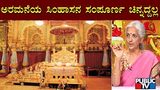 ಮೈಸೂರು ಅರಮನೆಯ ಸಿಂಹಾಸನದ ರಚನೆ ಹೇಗಿದೆ..? | Dr. BV Sudhamani | Mysuru Palace | Public TV