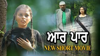 ਆਰ-ਪਾਰ | AAR-PAAR (Official Trailer) New Punjabi Short Movie | Punjabi Natak | Film Media System