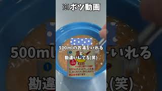 【量を間違えてしまった】#shorts#失敗 #ボツ動画