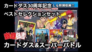 【カードダス】30周年記念ベストセレクションセット 幽☆遊☆白書 カードダス\u0026スーパーバトル