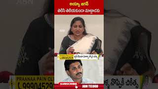 అయ్యా జగన్ తెలిసి తెలియకుండా మాట్లాడకు | #homeministeranitha #ysjagan #ytshorts | ABN