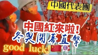 北京冬奥｜中國代表團登場開幕式　中國紅的海洋！