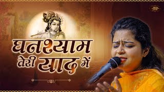 घनश्याम तेरी याद में, ये दिल बेकरार है | Nikunj Kamra Bhajan | Bhav Pravah #trendingvideo #bhajan