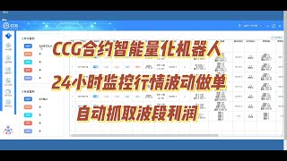 CCG合约智能量化机器人，24小时监控行情波动做单，自动抓取波段利润，解放双手