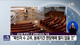 글로벌투데이 – 코로나19 펜데믹 속 성탄절, 유럽 현지 모습은? 전화연결 l CTS뉴스