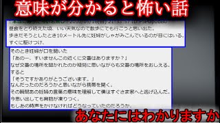 【２ch怖い話】意味が分かると怖い話　２【ゆっくり】