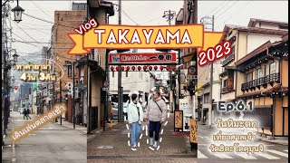 🇯🇵วันหิมะตกที่ Takayama เดินชิวตลาดเช้า  จิบกาแฟ .. 🇯🇵11คืน12วัน|Ep.6.1||Day6|