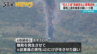 【書類送検】北海道・小樽市花火工場火災　安全管理せず試験を行い爆発　業務上過失傷害の容疑