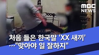 처음 들은 한국말 'XX 새끼'…\