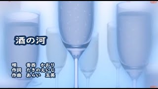 香西かおり　酒の河　カラオケ　＜歌詞入り＞