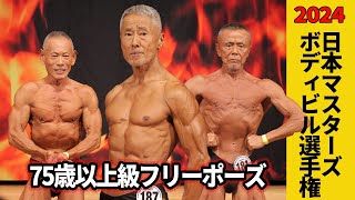 【日本マスターズ2024】75歳以上級フリーポーズ