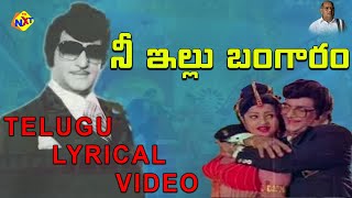 Nee Illu Bangaaram Gaanu Telugu Lyrical Video Song |Gaja Donga | NTR | jaya Sudha | NTR Songs |TVNXT