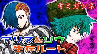 【キミガシネ　最終章】アリス＆ソウ生存ルート。ミドリとかかわりのある二人の反応は？