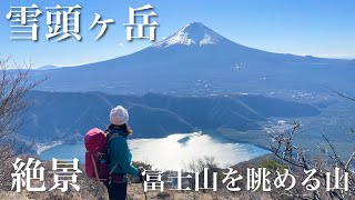 【夫婦登山】絶景！富士山を眺める山 | 雪頭ヶ岳•鬼ケ岳 | 冬の日帰り登山