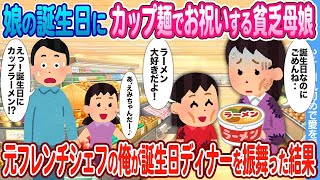 【2ch馴れ初め】 娘の誕生日にカップ麺を分け合う貧乏母娘 → 元フレンチシェフの俺が誕生日ディナーを振舞った結果