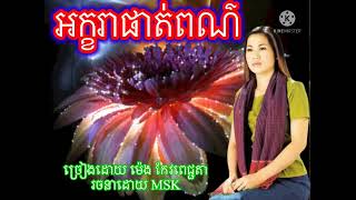 អក្ខរាផាត់ពណ៌ ច្រៀងដោយ៚អ្នកនាងម៉េង កែវពេជ្ជតា/