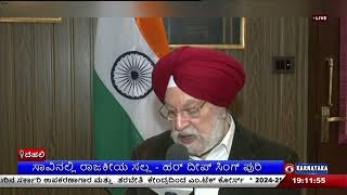 ಮನಮೋಹನ್‌ ಸಿಂಗ್‌ ವಿಚಾರದಲ್ಲಿ ರಾಜಕೀಯ| ಸಾವಿನಲ್ಲಿ ರಾಜಕೀಯ ಸಲ್ಲ - ಹರ್ ದೀಪ್ ಸಿಂಗ್ ಪುರಿ