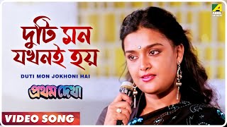 Duti Mon Jokhoni Hai | Pratham Dekha | Bengali Movie Song | Kavita Krishnamurthy