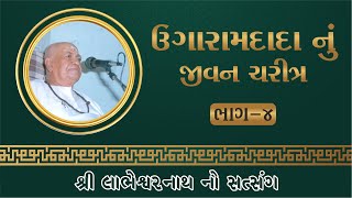 ઉગારામ દાદા નુ જીવન ચરિત્ર-4 (ugaram dada nu jivan charitra)