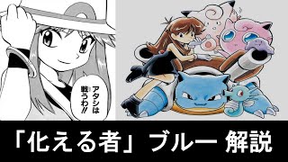 【ポケスペ】抜け目のない小悪魔「化える者」ブルー 解説