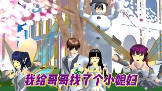 Sakura school simulator櫻花校園模擬器：我给哥哥找了个小媳妇#sakuraschoolsimulator #櫻校 #櫻花校園 #櫻花校園模擬器