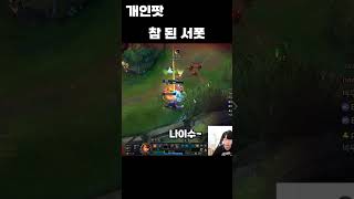 레오나가 할 수 있는 모든 걸 보여준 그 장면!! Leona #shorts #롤쇼츠 #롤