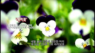 ■장성현가곡교실 [1567] 제비꽃 ♡김윤심 시/이현철 작곡