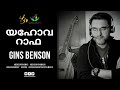 sthothrangal padi njan സ്തോത്രങ്ങൾ പാടി ഞാൻ വാഴ്ത്തീടുമെ benson thomas