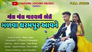 મળવા ધરમપુર આવ ને | Malva Dharampur Aav Ne Song By Nayan Jogari | Tejal Bhoye | Dj Anant Chitali |