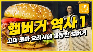 햄버거 역사 1 - 고대 로마 요리서에 등장한 햄버거