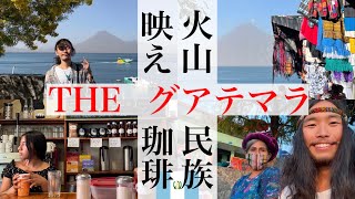 【必訪】グアテマラNo.1観光地「アティトラン湖」のポテンシャルが凄すぎました。美しい火山とグアテマラコーヒーの街「パナハッチェル」『世界196ヶ国 制覇の旅』