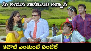 మీ ఆయన బాహుబలి అన్నావ్ | Latest Telugu Movie Scenes | Teeyani Kalavo