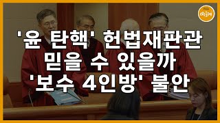 [250124_김호경 에디터] '윤 탄핵' 헌법재판관 믿을 수 있을까…'보수 4인방' 불안