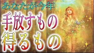 あなたが今年手放すもの🕊得るもの🌈タロット＆オラクルカードリーディング