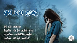 අන් සතූ ළඳේ | Aan Sathoo Lande - HR Jothipala