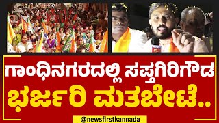 Sapthagiri Gowda : ನೂರಕ್ಕೆ ನೂರರಷ್ಟು ಈ ಬಾರಿ ನಾನು ಗೆದ್ದೇ ಗೆಲ್ಲುತ್ತೇನೆ.. | Gandhi Nagar