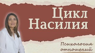 Домашнее насилие Цикл насилия в токсичных отношениях.