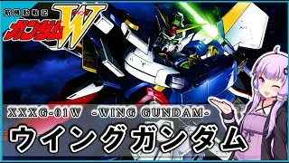 【新機動戦記ガンダムＷ 】XXXG-01W ウイングガンダム　解説