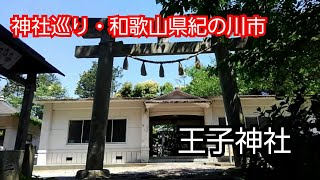 【紀の川市神社】王子神社