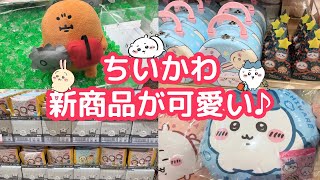 【ちいかわ】本日(10/28)のめちゃかわ新商品を求めてちいかわらんどへ♪（ナガノマーケットやプライズも♪）