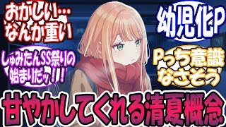 【SS注意】でろでろに甘やかしてくれる清夏概念に対する反応【学園アイドルマスター/学マス】