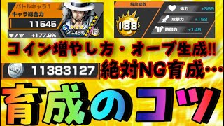 絶対これはするな‼︎育成のコツ‼︎コインの楽な増やし方・オーブの生成など‼︎【バウンティラッシュ】