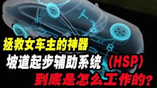 坡道起步輔助系統（HSA），不僅只是解決女車主的上坡起步困難